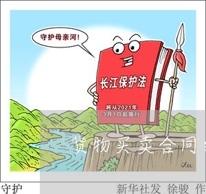 貨物買賣合同糾紛 法律依據(jù)與證明標準探析